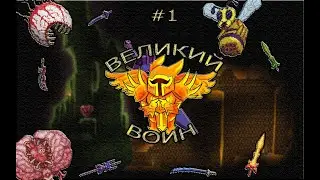 Великий воин #1 | Terraria