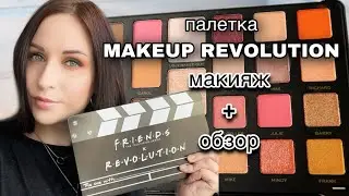 БЮДЖЕТНАЯ ПАЛЕТКА для ЛЮБОГО МАКИЯЖА - MAKEUP REVOLUTION FRIENDS //Angelofreniya