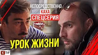 Непосредственно Каха - Урок Жизни