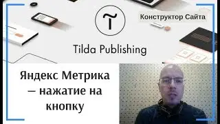 Как посмотреть в Яндекс Метрике сколько человек нажали на кнопку | Тильда Конструктор Сайтов