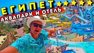 ЛУЧШИЙ отель в Египте? Аквапарк Albatros в Шарм Эль Шейхе лучше Турции! Обзор Continental Plaza