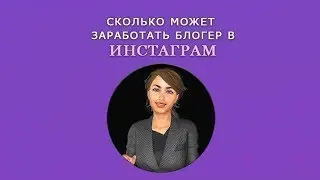 Как заработать в Инстаграме деньги блогерам, реальные деньги на подписчиках