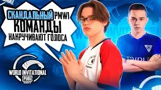 СКАНДАЛЬНОЕ ГОЛОСОВАНИЕ НА PMWI! ОЛДБОЙ И ФРОЗЕН РАССКАЗАЛИ КАК КОМАНДЫ НАКРУЧИВАЮТ ГОЛОСА!