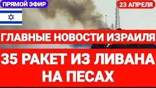 Новости Израиля. 35 РАКЕТ НА ПЕСАХ. ЛИВАН АТАКОВАЛ ИЗРАИЛЬ. Выпуск 624. Радио Наария 