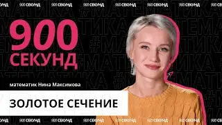 Золотое сечение повсюду? Узнай за 900 секунд