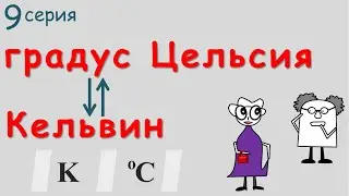 🤗 Как ⁉ перевести градусы ☀ Цельсия ⦑ oC ⦒ в ❄ Кельвин ⦑ K ⦒ и наоборот ❗