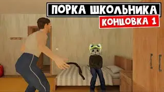 Первый раз играю в СКУЛБОЯ не роблокс | Schoolboy Runaway | Делаю КОНЦОВКУ 1 в игре про ШКОЛЬНИКА