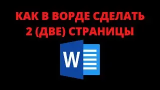 Как сделать 2 (две) страницы в ворде