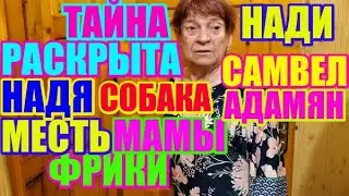 Самвел Адамян.Тайна Нади раскрыта.Надя- просто собака.Месть мамы/Saveliy Ad/ Grandeniko vlog