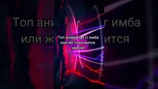 Топ аниме где гг имба или же становится имбой 🔥! 