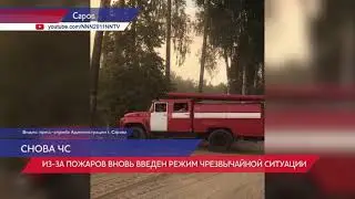 ЧС вновь введен из-за пожаров в Сарове