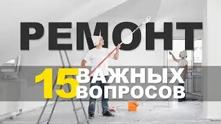 15 важных вопросов о ремонте и дизайне. Ответы опытного строителя