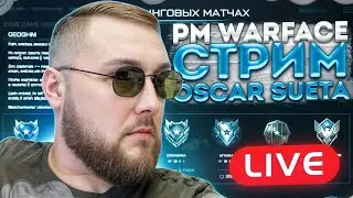 #Warface Sueta ► Play 2024 #Варфейс стрим РМ ОСКАР ВФ OSCAR WF