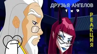 ДРУЗЬЯ АНГЕЛОВ - 1 сезон 7 серия || Реакция || Angels Friends