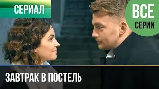 ▶️ Завтрак в постель  Все серии -  Мелодрама | Фильмы и сериалы