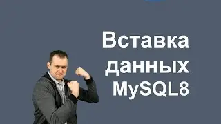 9. MySQL 8 - INSERT и LOAD DATA