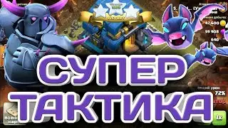 НЕРЕАЛЬНО СИЛЬНАЯ ТАКТИКА ДЛЯ 12ТХ! ПЕККИ + МЫШИ СНОСЯТ БАЗЫ ФУЛ 12ТХ С ЗАПАСОМ! СЕТАП ДЛЯ КВ И ЛВК!