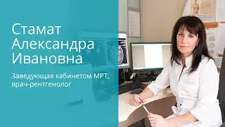 Стамат Александра Ивановна - заведующая кабинетом МРТ, врач-рентгенолог