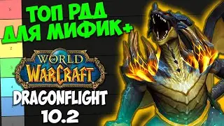 ТОП РДД ДЛЯ МИФИК+ WoW 10.2 Dragonflight. Лучшие Рендж ДПС Дамагеры Дальнего Боя.