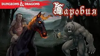 Баровия (Равенлофт). Dungeons & Dragons Лор