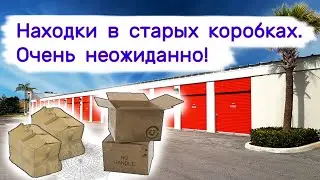 Находки в старых пыльных коробках. Очень неожиданно!