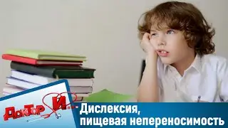 Дислексия, пищевая непереносимость. "Доктор И"