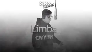 The Limba - СМУЗИ (SKN Remix)