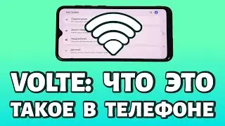 Что такое VoLTE в телефоне: плюсы и минусы