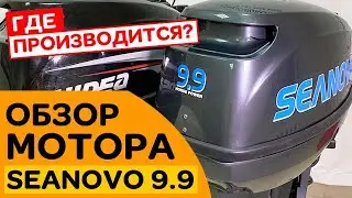 ⭐ Мотор SEANOVO 9.9 | Обзор | Где производится?