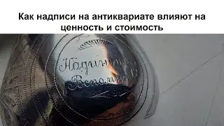 How do inscriptions on antiques affect the value and value
