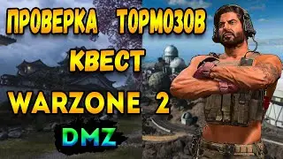 проверка тормозов квест белый лотос | 2 сезон warzone 2 dmz