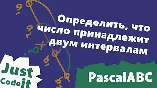 PascalABC. Перекрывающиеся интервалы.