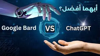 مقارنة بين الذكاء الإصطناعي   | Google Bard VS ChatGPT