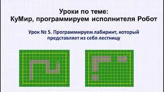 5 урок. КуМир. Обработка лабиринта для Робота в виде лестницы