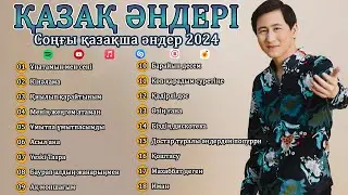 Ең Танымал Қазақ Музыкасы 2024 ♥️ Үздік Қазақша Романтикалық Әндер Жинағы 2024 #kairatnurtas