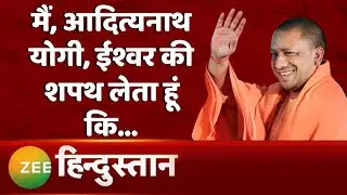 Yogi Adityanath Oath: मैं, आदित्यनाथ योगी, ईश्वर की शपथ लेता हूं कि... UP में योगी 2.0 की शुरुआत