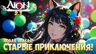 🧐Aion Classic 2.7 - Новая неделя! • Старые приключения! + Розыгрыши