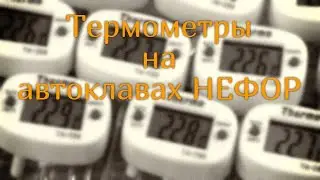 Почему электронный? Термометры на автоклавах НЕФОР.