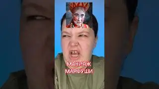 МАКИЯЖ МАРФУШЕНЬКИ