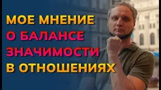 Мое мнение о балансе значимости в отношениях