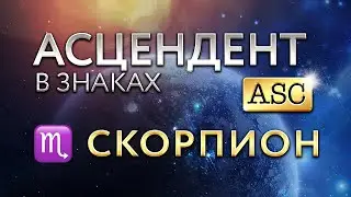 Асцендент в Скорпионе. Астролог Алла Суходольская