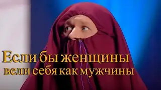 Если бы женщины вели себя, как мужчины - Реакция зала до слез