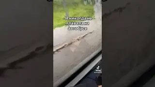 Я никогда не плавала на автобусе 😁😁😁