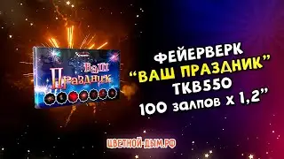 Фейерверк, салют Ваш праздник 100 залпов х 1,2