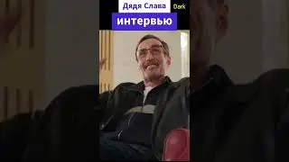 ДЯДЯ СЛАВА ИНТЕРВЬЮ