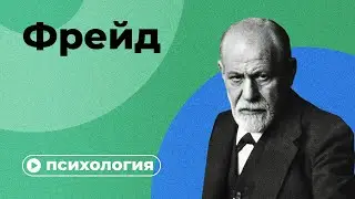 Фрейд за 10 минут