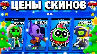 ❄ ЦЕНЫ СКИНОВ В ОБНОВЕ BRAWL STARS! Стоимость Скинов Бравл Старс Декабрь 2023 - концепт