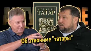 Актуальное прошлое | #8 Татары в средневековых источниках (English subs)