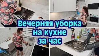 ВЕЧЕРНЯЯ УБОРКА НА КУХНЕ ЗА ЧАС | МОТИВАЦИЯ НА УБОРКУ | БЫСТРАЯ УБОРКА | ЭФФЕКТИВНАЯ УБОРКА