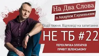 Не ТБ #22. Перекличка олігархів / Привіт Зеленському. На Два Слова